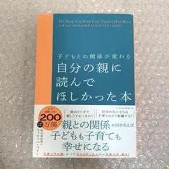 【超美品】子どもとの関係が変わるの自分の親に読んでほしかった本　ベストセラー