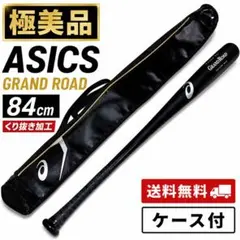 ASICS GRAND ROAD 木製バット 84cm くり抜き加工 ケース付