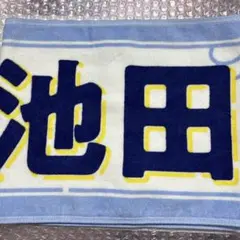 池田瑛紗　マフラータオル