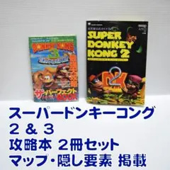 【名作】スーパードンキーコング2 & 3 攻略本 2冊セット マップ付 SFC