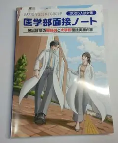 2025入試対策 医学部面接ノート