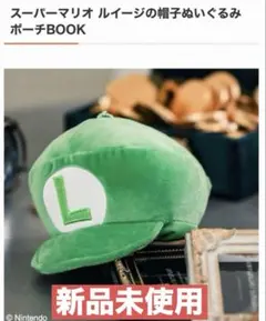 [新品未使用] スーパーマリオ ルイージの帽子 ぬいぐるみポーチ