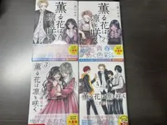 2026年最新】薫る花は凛と咲く 1巻 初版の人気アイテム - メルカリ