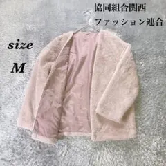 協同組合関西ファッション連合 (M) ボアカーディガン カジュアル ボタンレス