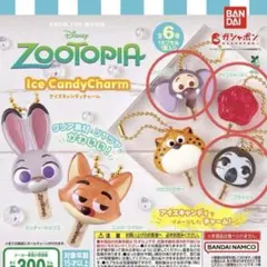 ズートピア アイスキャンディーチャーム カプセルトイ　ガチャガチャ