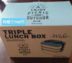 3/8まで限定　BRUNO トリプルランチボックス -Wide-