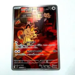 ロケット団のニャース AR SV10 ロケット団の栄光 109/098