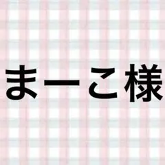 まーこ様