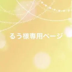 るう様専用ページ