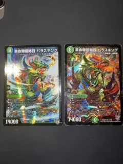 革命類侵略目 パラスキング 2枚　初期