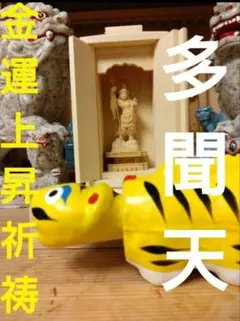多聞天(毘沙門天) 金運上昇祈祷 7日間　 3㍉水晶玉お守り招き猫さん専用
