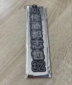 千葉ロッテマリーンズ 32佐藤都志也選手