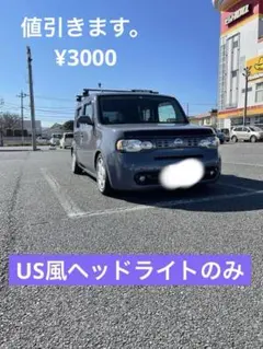 2026年最新】z12 キューブ us ヘッドライトの人気アイテム - メルカリ