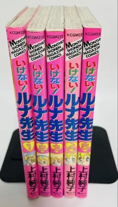 いけない！ルナ先生 全5巻 - メルカリ