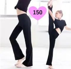 キッズ 150 ブラック　バレエ ダンス 新体操 レギンス 練習着フレアパンツ