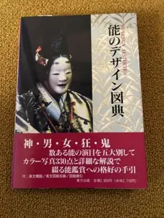 能のデザイン図典 / 青玄舎
