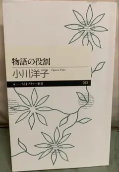 物語の役割 小川洋子