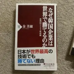 なぜ韓国企業は世界で勝てるのか : 新興国ビジネス最前線