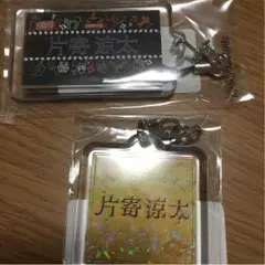 片寄涼太 ネーム