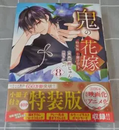 鬼の花嫁 8巻 特装版 小冊子付き 富樫じゅん クレハ
