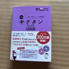 キクタン【Super】12000 聞いて覚えるコーパス英単語