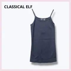 【新品・未使用】CLASSICAL ELF ダスティーブルー キャミソール M