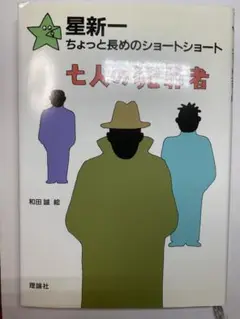 星新一 七人の犯罪者