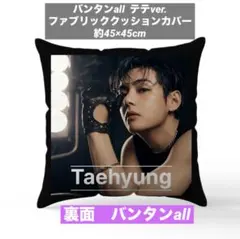 おまとめ中♡BTS ファブリッククッションカバー　45×45 テテ　V