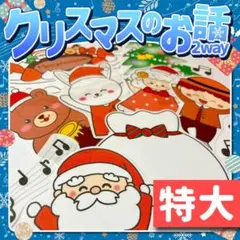 【パネルシアター/特大/未カット】クリスマスパネルシアター2WAY　IY