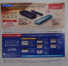 ローソン IQOSイルマi イルマiワン サンプルタバコ引換券 本体割引券
