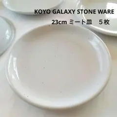 KOYO GALAXY STONE WARE 23cmミート皿５枚セット