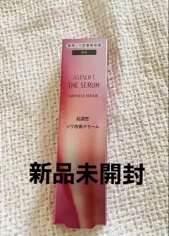 アスタリフト ザ セラム リンクルリペア 夜用 超濃密クリーム　　新品未開封