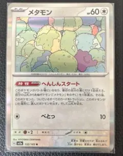 ポケモンカード メタモン sv2a 132/165 R - メルカリ