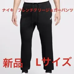 ナイキ　フレンチテリージョガーパンツ新品　未使用　送料込みLサイズ黒生地