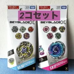 ベイブレードx bx-50 cx-17 新品未開封 2種セット - メルカリ