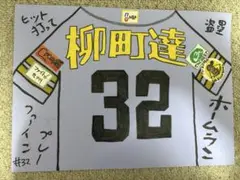 応援ボード ユニフォーム風 32番　柳町逹