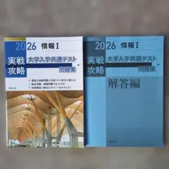 2026 大学入学共通テスト 実践攻略 情報Ⅰ