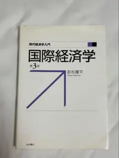 国際経済学 第3版 若杉隆平