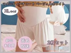 マタニティショーツ XLサイズ 2枚セット ホワイト＆ベージュ　妊婦　産前産後
