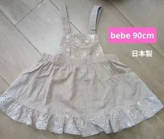べべ　ブラウンチェック サロペットワンピース　90