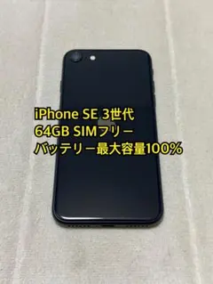 iPhone SE 3世代 64GB SIMフリー