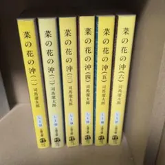 2026年最新】司馬遼太郎 菜の花の沖の人気アイテム - メルカリ