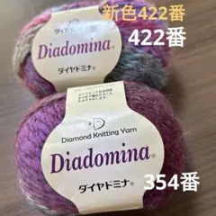 ダイヤ毛糸ドミナ 422 と354 各1玉　2個セット
