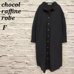ショコラフィネローブ【F】 長袖ロングシャツワンピース ロングシャツ コットン混