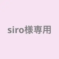 siro様専用