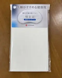新品未使用　専用ピローケース　医師がすすめる健康枕 もっと横楽寝のサムネイル