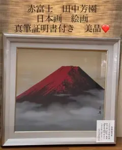 掛け軸 田中芳園 赤富士山水 中島清堂 識箱 絹本 希少 茶道具 掛軸 美品 掛け軸 田中芳園 赤富士山水 中島清堂 識箱 絹本 希少 茶道具