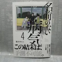 「最新刊」名前のない病気 4巻 (完結)