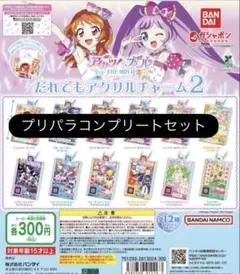 アイカツ×プリパラ だれでもアクリルチャーム2 プリパラコンプリートセット