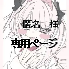 専用ページ